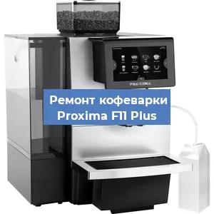 Чистка кофемашины Proxima F11 Plus от кофейных масел в Волгограде